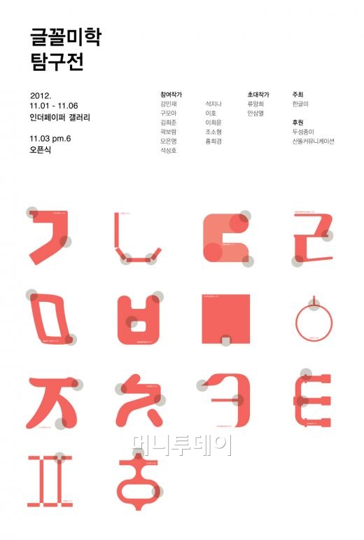 한글 글꼴 디자이너 연구모임 '한글미'의 첫 전시회 '글꼴미학 탐구전'의 포스터. 포스터 중 ㅁ자가 모은영 디자이너가 제작한 쫑알공주 도희체다.