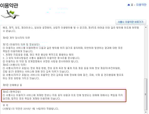 ↑서울시 클린업 시스템에 명시된 면책조항