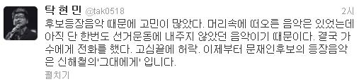 ▲탁현민 성공회대 겸임교수가 신해철의 '그대에게'가 문재인 대선 후보의 후보등장음악으로 선정됐다고 밝혔다 (ⓒ트위터 캡쳐)