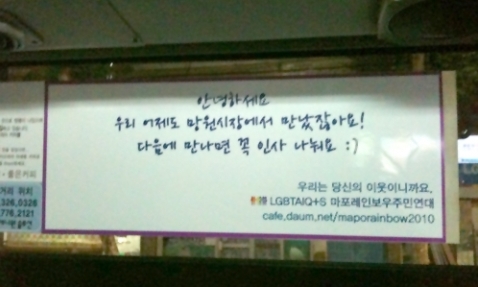 마포구 지역 성소수자 모임 '마포레인보우 주민연대(마레연)'이 지난해 마포구내 마을버스에 게재한 광고 (사진=마레연)