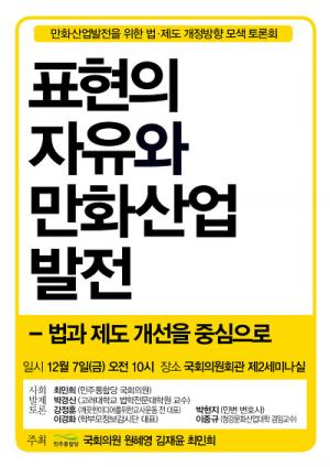 7일 국회의원회관 제2세미나실에서 열린 '표현의 자유와 만화산업발전' 토론회 포스터 ⓒ최민희 민주통합당 의원실