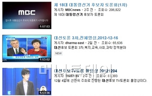↑유튜브에 올라온 대선 TV토론회 중계영상. 인터넷 동영상과 결합되면서 방송 미디어가 일회성 이미지 전달수준에서 벗어나 막강한 파급력을 불러일으켰다.