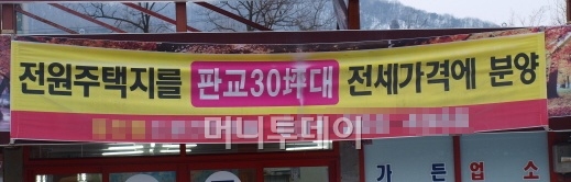 ↑경기 용인 고기동 일대 한 부동산중개업소 앞에 전원주택지 분양 현수막이 걸려있다.ⓒ송학주 기자