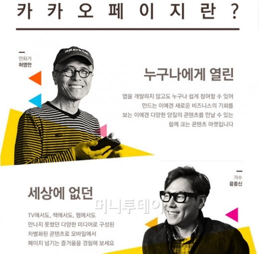 ↑카카오페이지는 문을 열자마자 8000여개의 콘텐츠를 제공한다. 이 가운데 혀영만, 윤종신 등 유명인사와 주요 콘텐츠 생산업체의 콘텐츠도 대거 포함됐다.