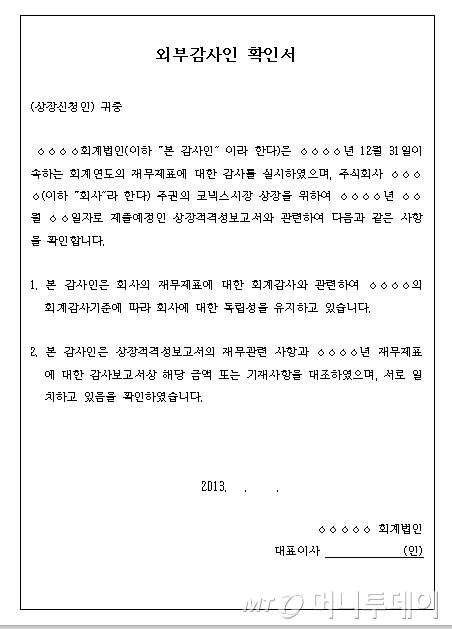 ↑코넥스 상장신청을 위한 '상장적격성보고서'에 포함 된 외부감사인확인서 양식