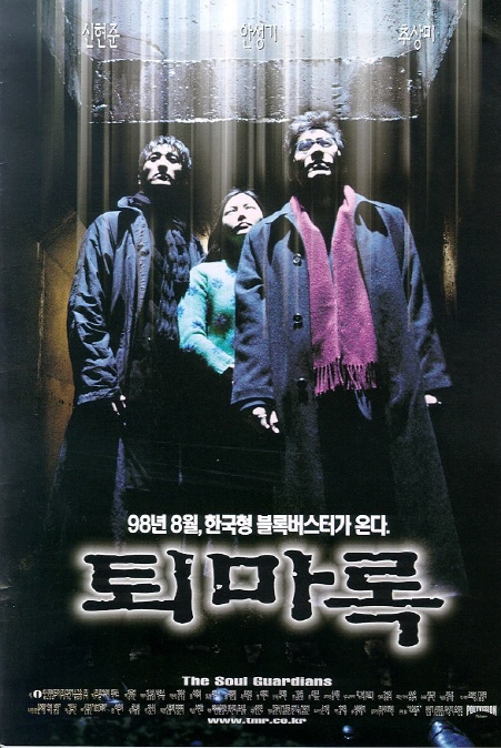 1998년 제작된 '퇴마록'. '퇴마록'은 다시 영화화돼 원작팬들의 관심이 커질 전망이다./사진=1998년 퇴마록 포스터