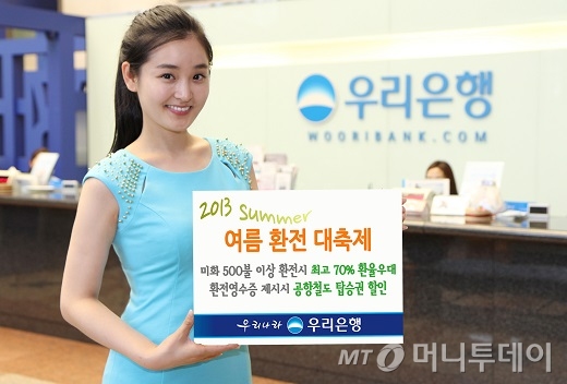 우리은행은 해외여행 성수기를 맞아 환전 고객에게 다양한 혜택을 제공하는 '여름 환전 대축제'를 오는 9월 17일까지 실시한다. / 사진=우리은행 제공