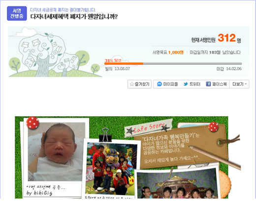 다자녀추가공제 축소에 반대하는 다음 아고라 서명운동 페이지/사진=다음 아고라 캡처