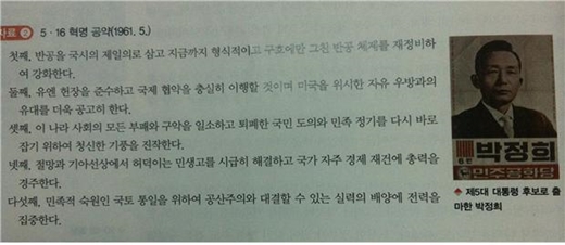 5·16 군사정변 관련 교학사 교과서 기술내용. 정권 이양 약속을 담은 여섯 번째 공약이 빠져 있다. /사진=유기홍 민주당 의원.