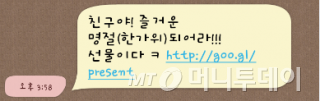 추석을 맞아 변형된 형태의 '스미싱'문자 메시지 사례/사진=인포뱅크