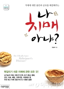 한설희 건국대병원장의 새 책 '나 치매아냐'/자료=건국대병원