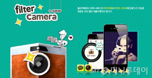 키위플 성공신화를 이어나가는 카카오톡용 서비스 '필터카메라'/사진제공=키위플