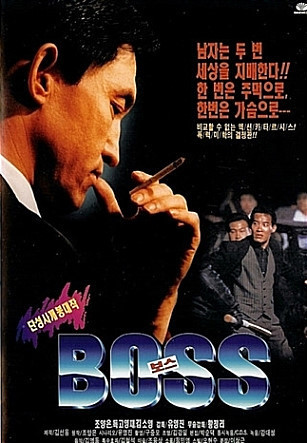 '양은이파' 두목 조양은이 출연했던 영화 '보스' 포스터. © News1