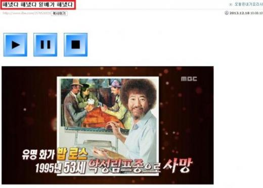 실수로 '밥 로스'에 고 노무현 대통령을 합성한 사진을 내보낸 MBC 방송화면을 올린 일베 회원의 글/ 사진=일베 캡처