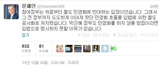문재인 민주당 의원이 24일 트위터를 통해 철도 민영화에 대한 참여정부의 입장을 밝혔다. / 사진=문재인 민주당 의원 트위터(@moonriver365) 캡처