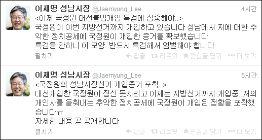 이재명 경기도 성남시장이 3일 국가정보원이 성남시장 지방선거에 개입했다고 주장했다. /사진=이재명 성남시장 트위터