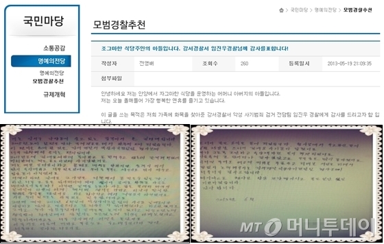 강서경찰서 악성사기범 검거전담팀의 수사 결과 피해가 회복된 시민들이 직접 경찰서로 감사편지를 보내오거나 사이버경찰청에 감사의 글을 올리는 경우도 많다. /사진=강서경찰서 제공