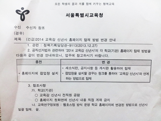 서울시교육청이 지난달 31일 게재 방식을 변경해 재발송한 '교육감 신년사 게재' 관련 공문.