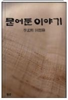 1993년 6월 이맹희 전 제일
비료 회장이 직접 쓴 자서전
'묻어둔 이야기, 李孟熙 回想錄'
표지