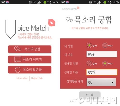 구글 플레이스토어에서만 108만 다운로드를 기록한 보이스매치(Voice Match)는 음성 주파수만으로 궁합, 이미지, 닮은꼴을 알아볼 수 있는 재미 애플리케이션(앱)이다./사진=레인보우소프트 제공