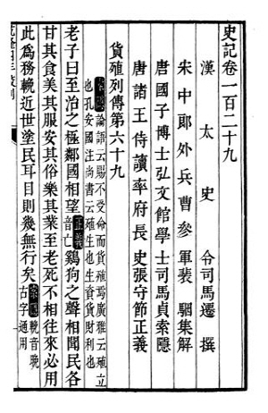 '사기' 130편 중에서 가장 진보적인 사상을 보여주는 ‘화식열전’의 첫 부분이다.(청나라 광서제 때 판본의 일부)