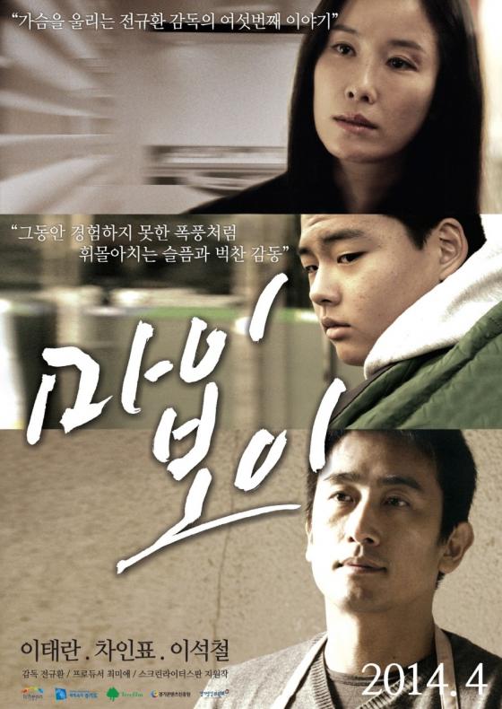 영화 '마이보이' 전규환 감독이 17일 서울 왕십리CGV에서 열린 언론시사회에서 몇몇 취재진에게 불쾌감을 나타냈다./ 사진=영화 '마이보이' 포스터