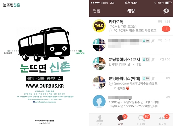 '눈뜨면 도착'의 분당-신촌 노선 포스터(왼쪽), 노선마다 카톡방을 만들어 이용 승객들에게 공지 사항을 전달하고 있다. / 사진='눈뜨면 도착' 제공