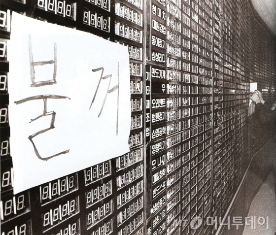 1989년 11월 주가 하락에 항의하는 투자자들이 증권시세 전광판을 소등하고 시위를 벌이고 있다.
 /사진 제공〓금융투자협회