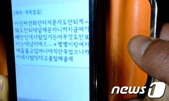 (진도=뉴스1) 박정호 기자 전남 진도군 관매도 인근 해상에서 인천을 출발해 제주로 향하던 6825t급 여객선 세월호가 침몰하면서 16일 밤 10시 현재 4명이 숨지고 284명이 실종된 가운데 진도군 임회면 팽목항에 모여있던 실종자 가족이 배에서 온 문자를 공개하고 있다. 메시지 내용은 "아 진짜 전화안터져 문자도 안되게 뭐도 안되데 단체 문자니까 지금여기 배 안인데 사람있거든 아무것도 안보이는데 남자애들 몇몇이랑 여자애들 울고있어 나 아직 안죽었으니까 안에 사람있다고 좀 말해줄래" 2014.4.16/뉴스1