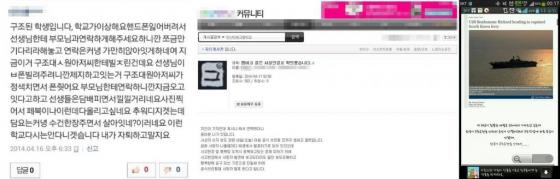 17일 오전 현재 온라인 커뮤니티를 중심으로 세월호 침몰 관련 유언비어들이 무분별하게 퍼지고 있어 혼란을 가중시키고 있다/ 사진=온라인 커뮤니티 캡처