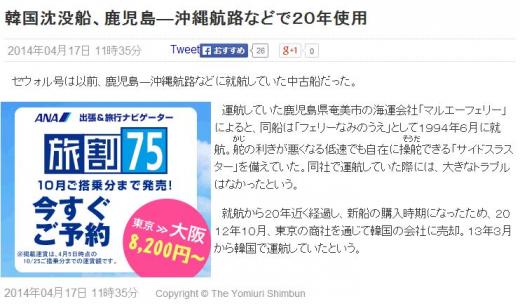 일본 요미우리신문은 17일 온라인판 기사를 통해 침몰한 세월호는 일본 가고시마와 오키나와항로 등을 운항했던 중고 선박이라는 점을 보도했다/ 사진=요미우리신문 홈페이지 캡처