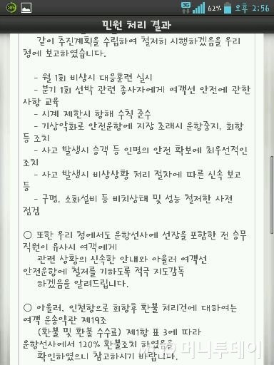 해양수산부가 A씨에게 답한 민원 처리 결과. 해수부는 '철저한 지도감독'을 약속했지만 며칠 후 세월호는 데모크라시호와 같은 미흡한 사고 대처로 참사를 당했다./사진제공=A씨