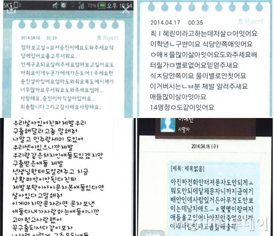 침몰된 '세월호'의 생존자가 보낸 것으로 추정됐던 SNS 메시지.(경찰청 제공) ⓒ News1