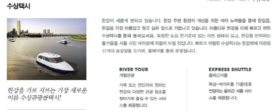 한강수상택시 사업 설명 내용./제공=한강수상택시 홈페이지