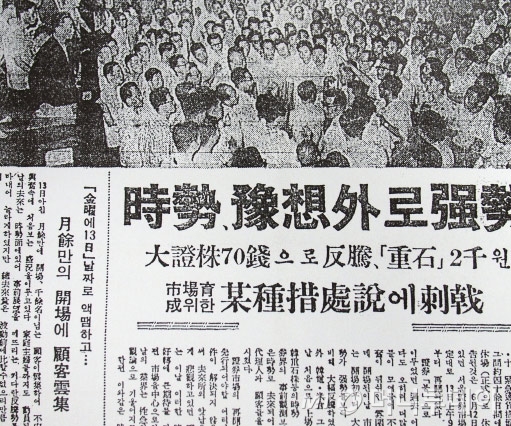 1962년 5월 파동 후 통화개혁으로 6월11일부터 휴장한 증권거래소가 7월13일 한달 만에 거래를 재개하자 주가가 의외의 강세를 보였다고 보도한 당시 신문기사./사진제공=금융투자협회