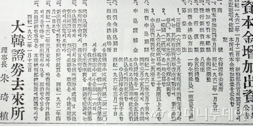 대증주 폭등의 기폭제 역할을 한 증권거래소의 1962년 1월 증자 공고./사진제공=금융투자협회