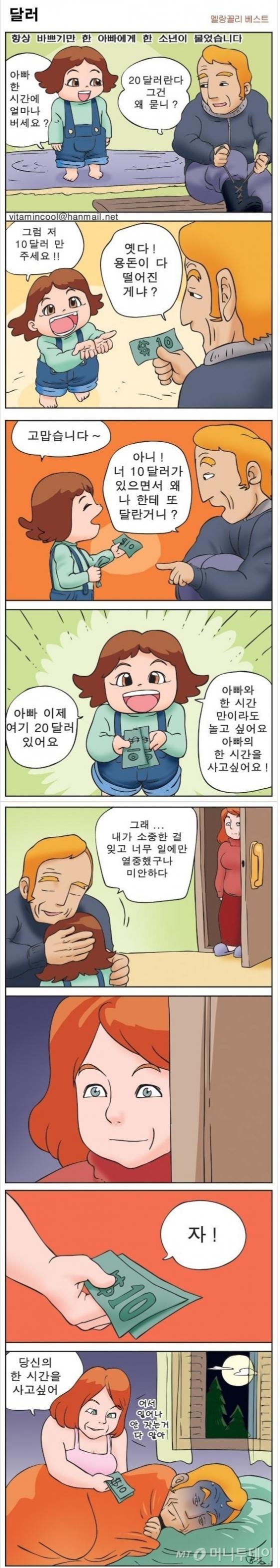 비타민 작가 자신의 손으로 직접 뽑은 최고의 웹툰인 '멜랑꼴리'의 '달러' 편. 이 만화는 해외 각국의 언어로 번역돼 유명 온라인 커뮤니티인 '9gag.com'에서 수백만이 넘는 조회수를 기록하기도 했다. /사진=비타민 작가 제공