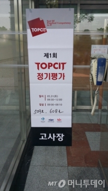 IT역량평가 '탑싯'(TOPCIT) 응시장 안내판이 부착된 한양대 정보통신관/사진=류준영 기자