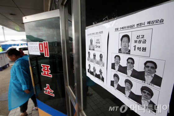 (진도=뉴스1) 이광호 기자 국회 세월호 침몰사고 진상규명을 위한 국정조사 특별위원회 소속 야당 의원들이 진도를 방문한 2일 오후 전남 진도군 임회면 팽목항 매표소에 유병언 부자의 수