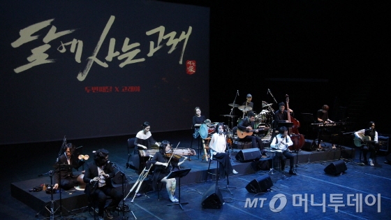 여우락 페스티벌에 참여하는 '달에 사는 고래'팀이 10일 국립극장 하늘극장에서 쇼케이스를 하고 있다. 동서양의 악기가 한 데 어우러져 장르와 세대의 구분을 뛰어넘는 특별한 연주를 선보였다. /사진제공=국립극장