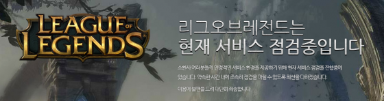 인기 온라인게임 '리그오브레전드'(롤)의 서버 안정화 및 게임 업데이트를 위한 서비스 점검이 진행중이다/ 사진=리그오브레전드 공식 홈페이지 캡처