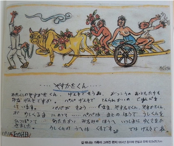 '길 떠나는 가족'이 그려진 이중섭의 편지. 그는 일본에 있는 아내와 두 아들에게 편지를 쓸 때 그림을 그려 넣곤 했다. (1964년 종이에 연필과 유채 10.5x25.7cm)