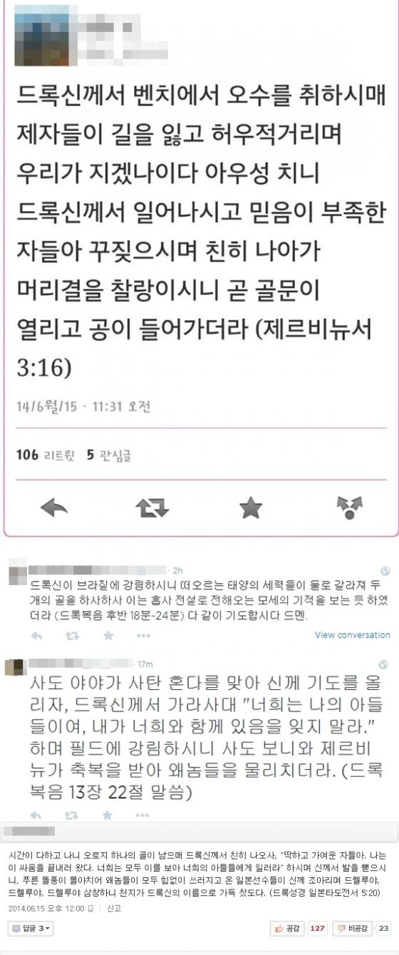 코트디부아르와 일본의 2014 브라질 월드컵 C조 첫 경기가 끝난 뒤 국내 누리꾼들이 코트디부아르의 공격수 '드록신' 디디에 드록바의 활약을 칭찬하는 '성경 패러디' 글을 쏟아내고 있다./ 사진=트위터, 포털 사이트 네이버 댓글 캡처