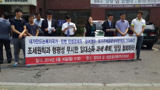 참여연대 등 시민사회단체는 16일 청운효자동주민센터 앞에서 임대소득 과세 후퇴 관련 반대 기자회견을 가졌다./사진=진경진 기자