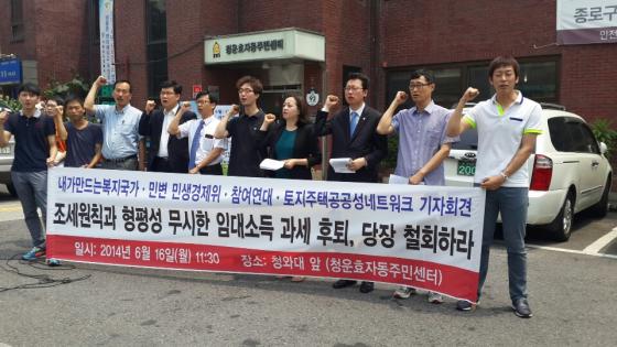 참여연대 등 시민사회단체는 16일 청운효자동주민센터 앞에서 임대소득 과세 후퇴 관련 반대 기자회견을 가졌다./사진=진경진 기자