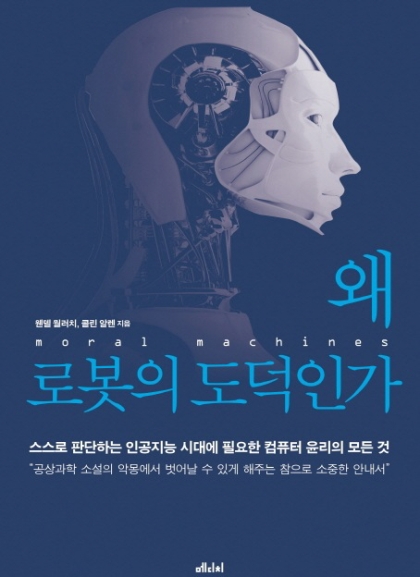 왜 로봇의 도덕인가/사진=메디치미디어