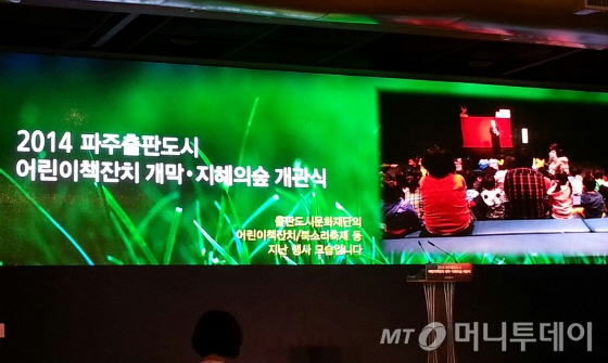 19일 파주출판도시 내 '2014 어린이책잔치 개막·지혜의 숲 개관식'일 열렸다. /사진=이언주 기자