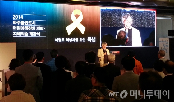 19일 '2014 어린이책잔치 개막·지혜의 숲 개관식'에 앞서 세월호 희생자들을 위한 묵념을 했다. /사진=이언주 기자