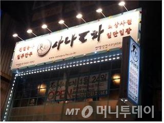 사진제공=사나포차