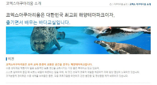 코엑스 아쿠아리움 홈페이지 /사진제공=코엑스아쿠아리움 홈페이지 캡쳐